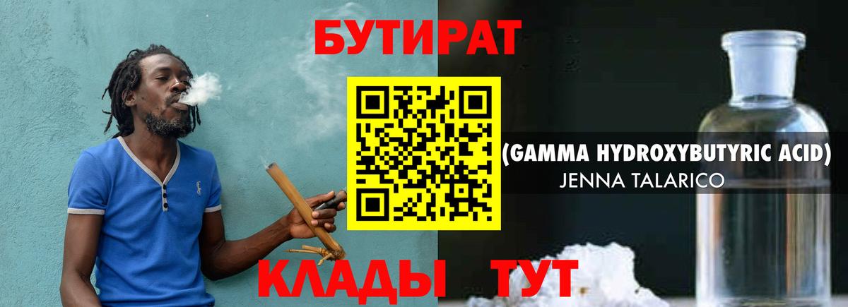 БУТИРАТ Butirat Конаково