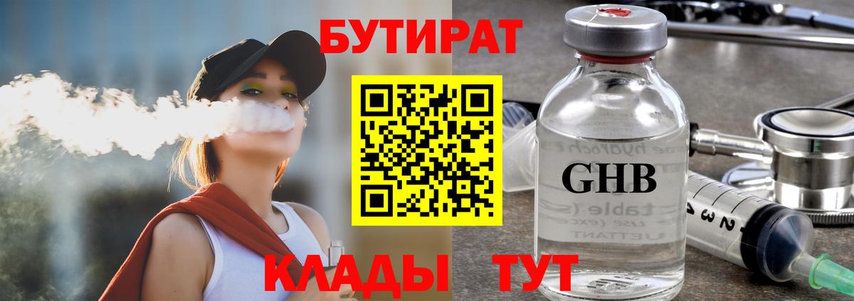 Бутират  Вход с VPN  Конаково  БУТИРАТ BDO 