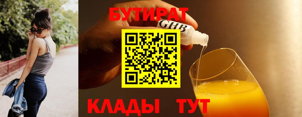 Бутират Конаково